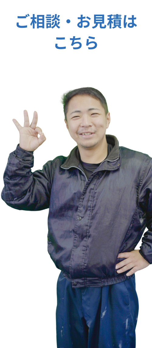 ご相談・お見積りはこちら
