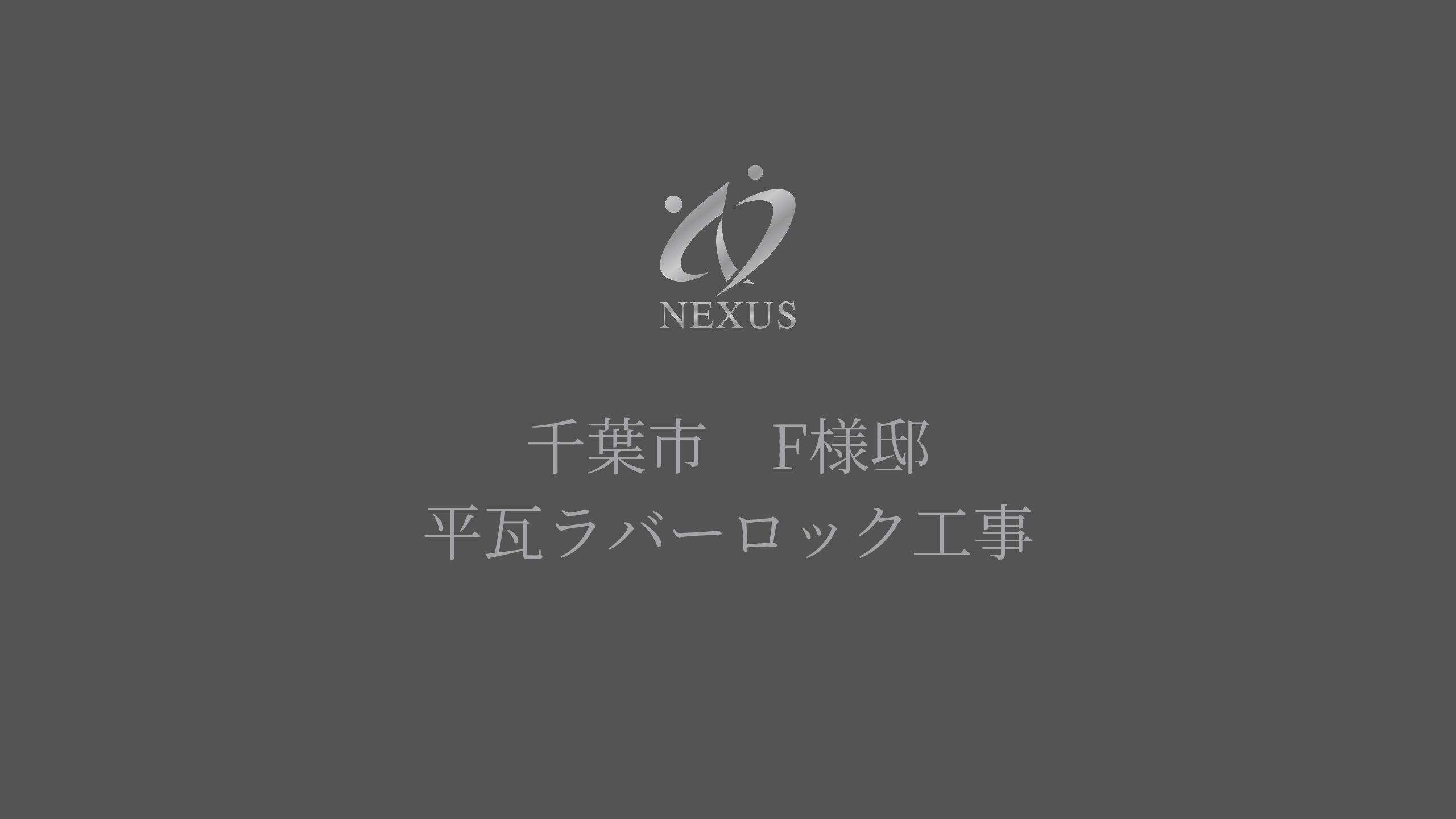 平瓦ラバーロック工事