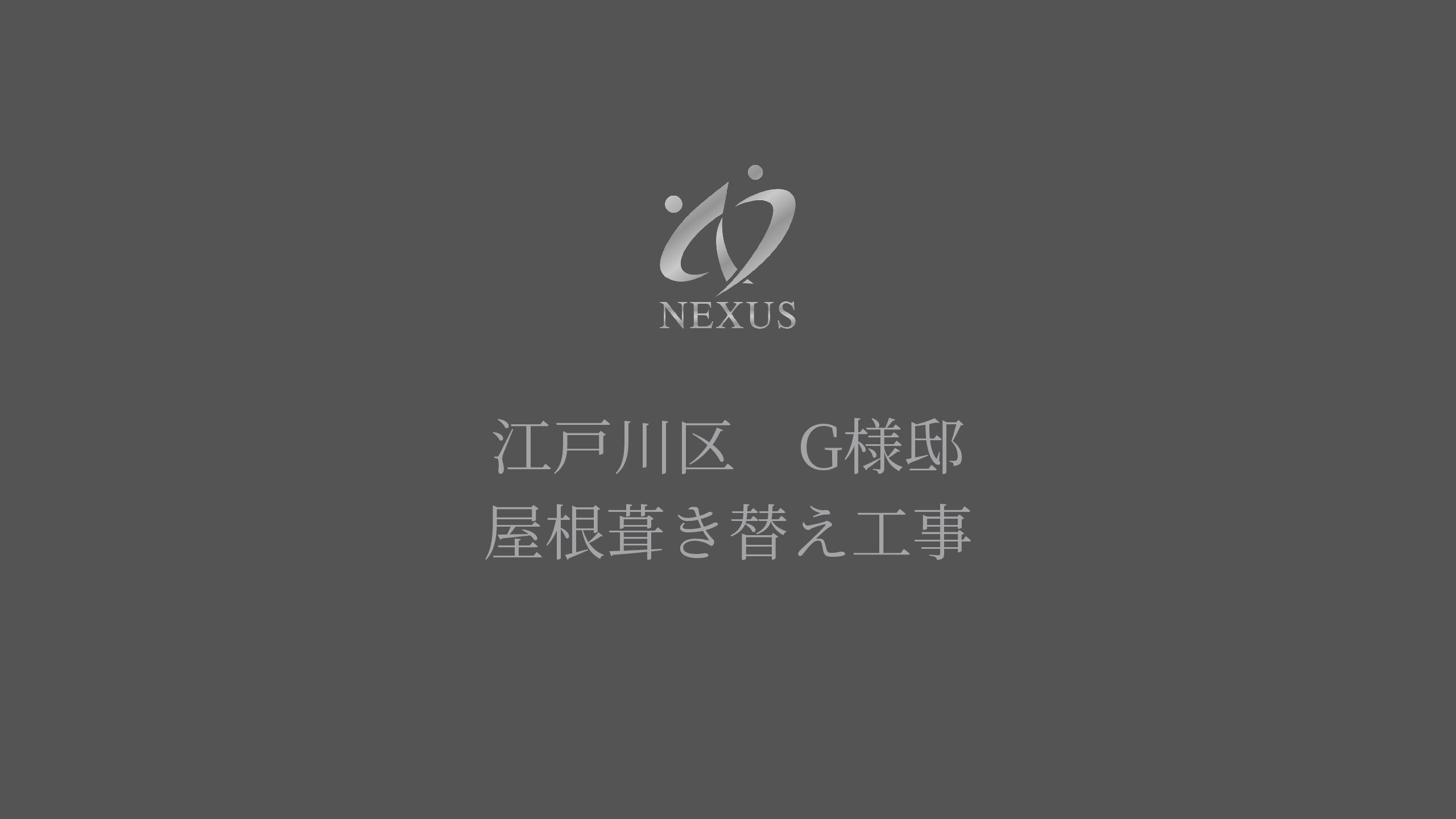 屋根葺き替え工事