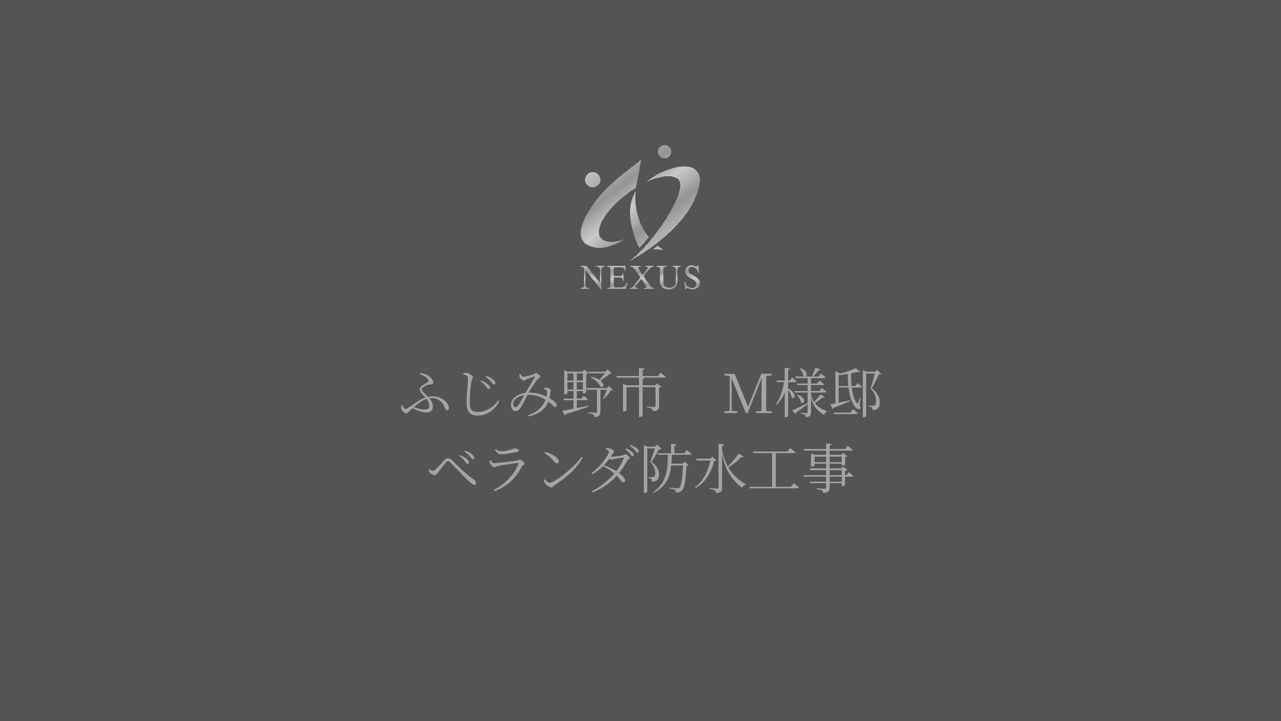 ベランダ防水工事