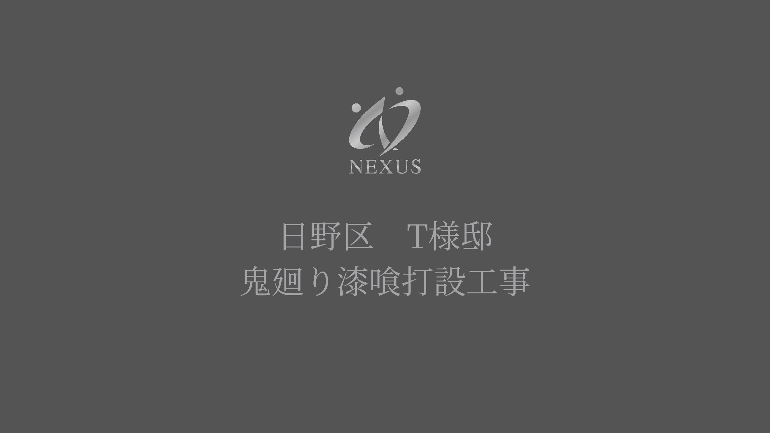 鬼廻り漆喰打設工事