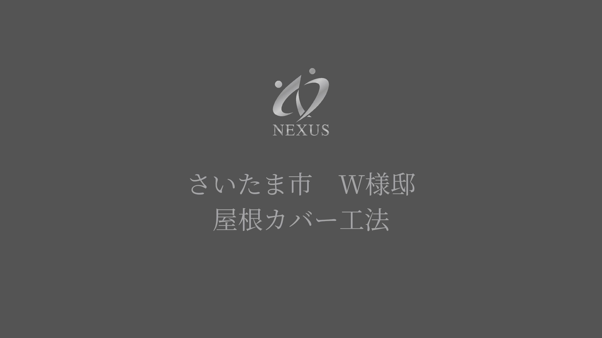 屋根カバー工法